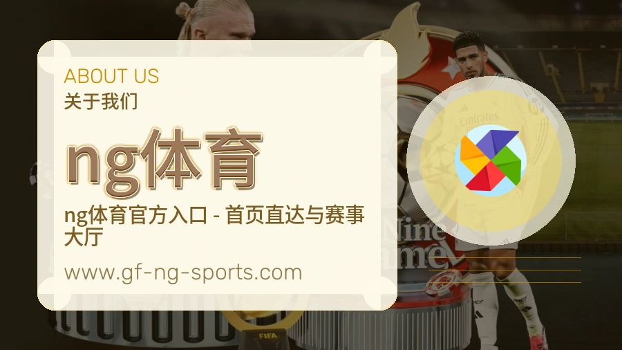 ng体育关于我们品牌说明