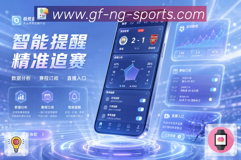 ng体育App亮点展示：赛事知识库、历史比赛、球队资料与数据沉淀